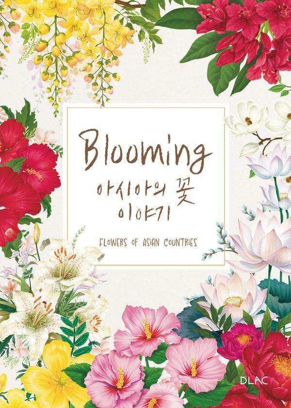 Blooming 아시아의 꽃 이야기 (팝업북)