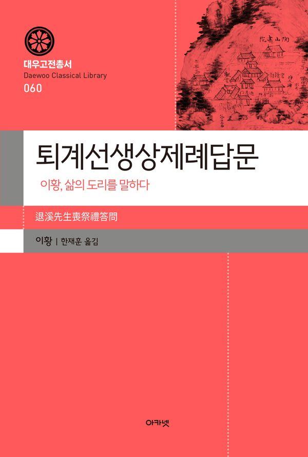 퇴계선생상제례답문 : 이황, 삶의 도리를 말하다 - 대우고전총서 60 (양장)