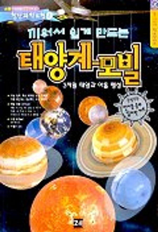 끼워서 쉽게 만드는 태양계 모빌