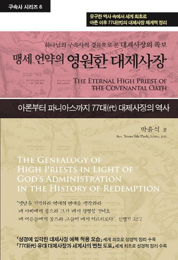 맹세 언약의 영원한 대제사장 : 하나님의 구속사적 경륜으로 본 예수 그리스도의 족보 - 구속사 시리즈 6