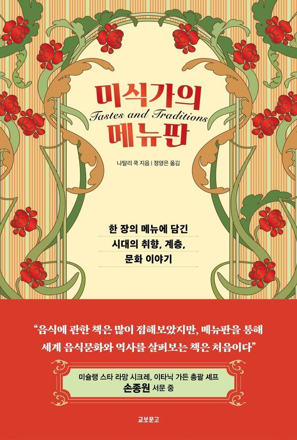 미식가의 메뉴판 : 한 장의 메뉴에 담긴 시대의 취향, 계층, 문화 이야기