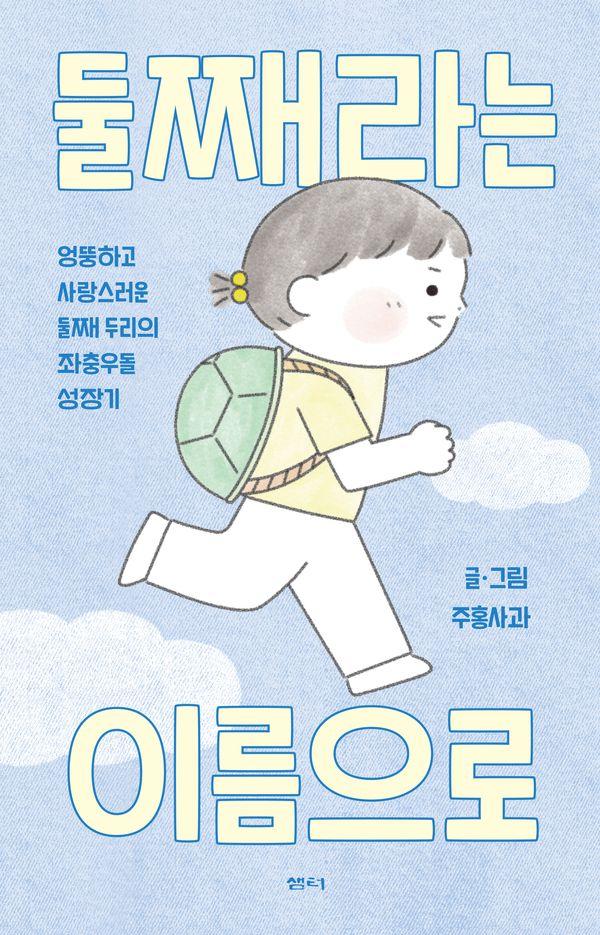 둘째라는 이름으로 : 엉뚱하고 사랑스러운 둘째 두리의 좌충우돌 성장기