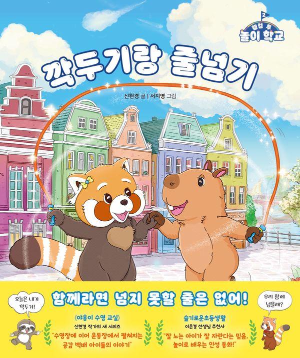 깍두기랑 줄넘기 (양장) - 웰컴 투 놀이 학교 2