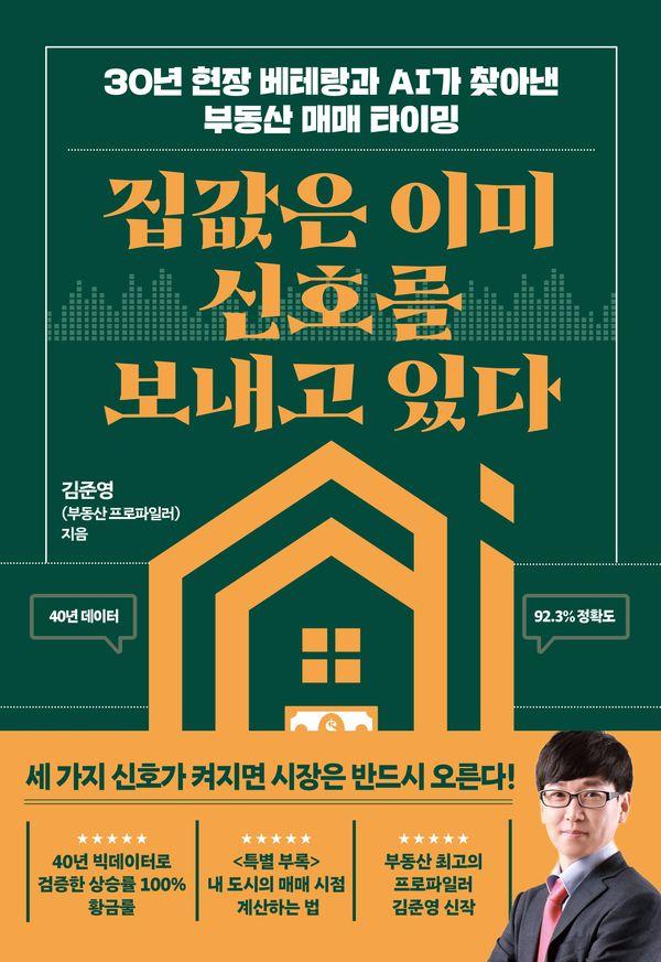 집값은 이미 신호를 보내고 있다 : 30년 현장 베테랑과 AI가 찾아낸 부동산 매매 타이밍