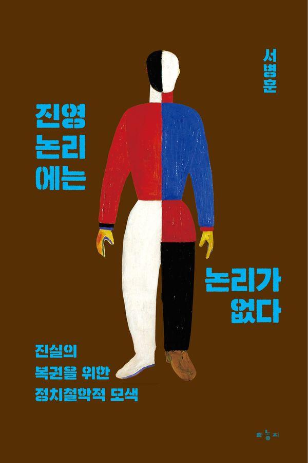 진영논리에는 논리가 없다 : 진실의 복권을 위한 정치철학적 모색