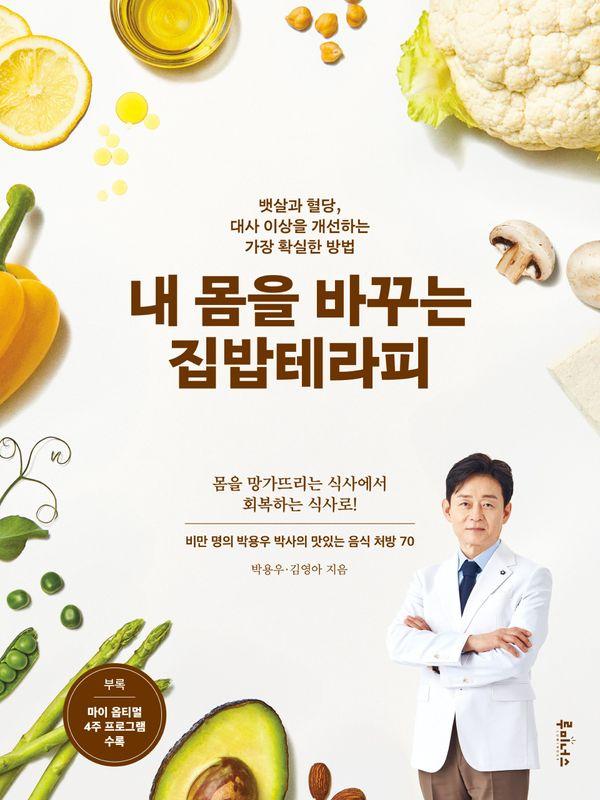 내 몸을 바꾸는 집밥테라피 : 뱃살과 혈당, 대사 이상을 개선하는 가장 확실한 방법