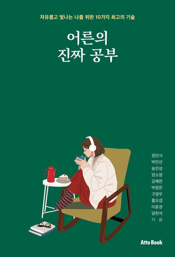 어른의 진짜 공부 : 자유롭고 빛나는 나를 위한 10가지 최고의 기술