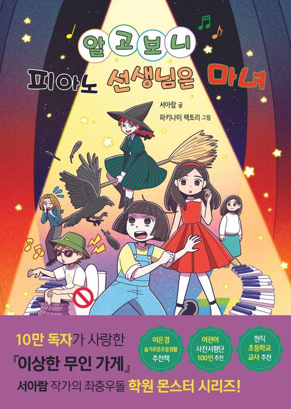 알고 보니 피아노 선생님은 마녀 - 알고 보니 선생님은 몬스터 1 (양장)