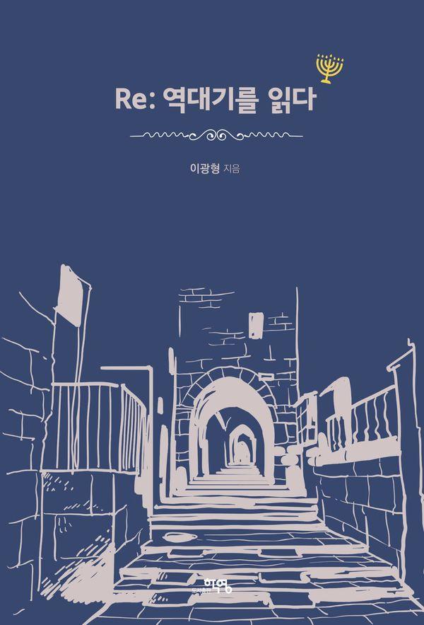 Re : 역대기를 읽다