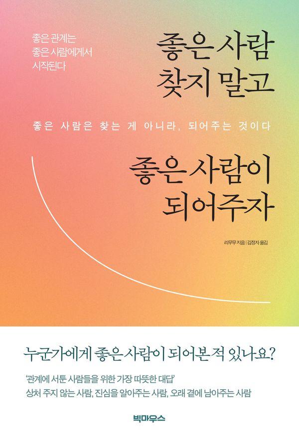 좋은 사람 찾지 말고 좋은 사람이 되어주자