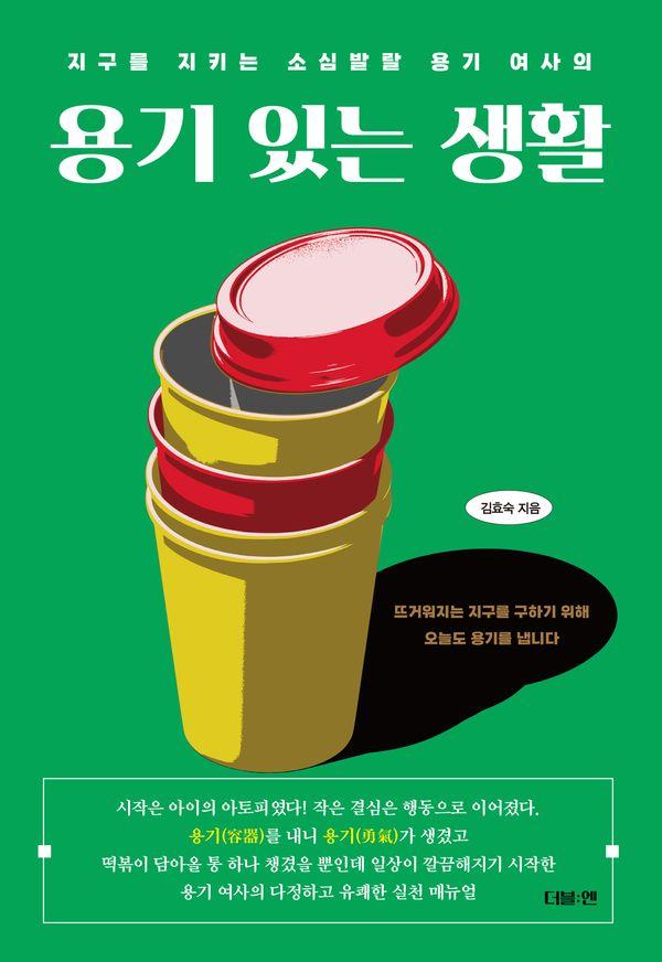 용기 있는 생활 : 지구를 지키는 소심발랄 용기 여사의