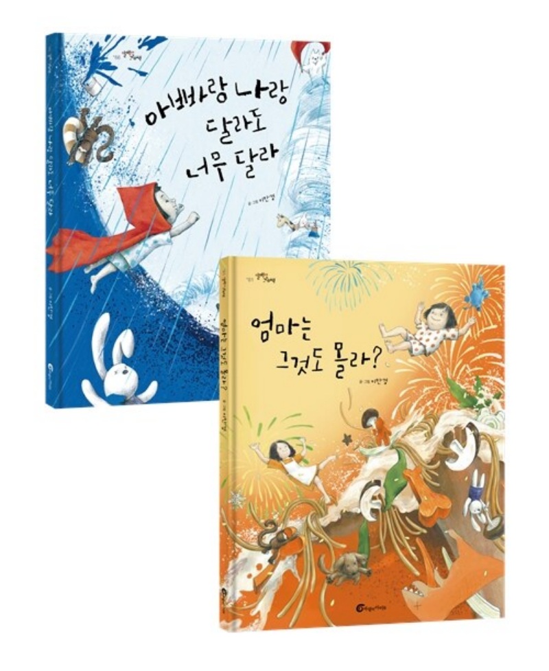엄마는 그것도 몰라? + 아빠랑 나랑 달라도 너무 달라 세트 (전2권) (양장)
