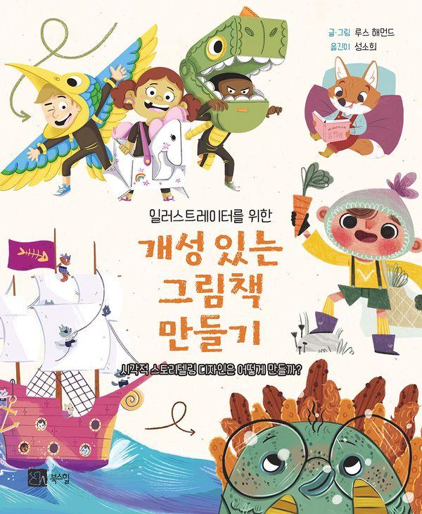 개성 있는 그림책 만들기 : 일러스트레이터를 위한