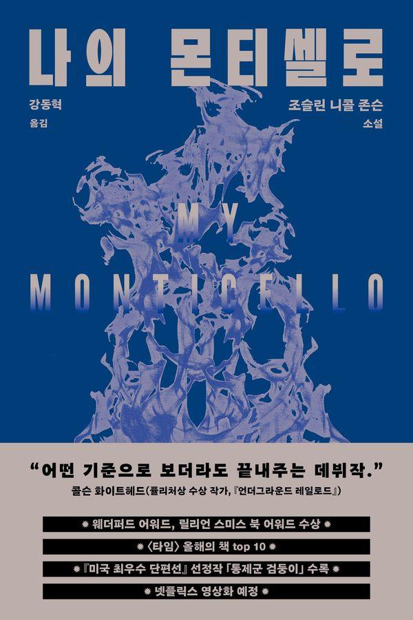 나의 몬티셀로