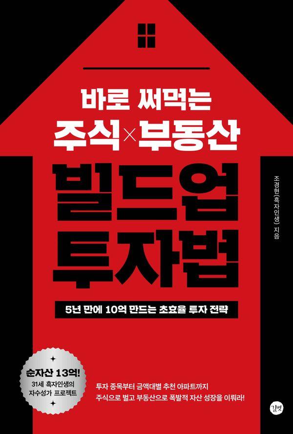 바로 써먹는 주식 부동산 빌드업 투자법 : 5년 만에 10억 만드는 초효율 투자 전략