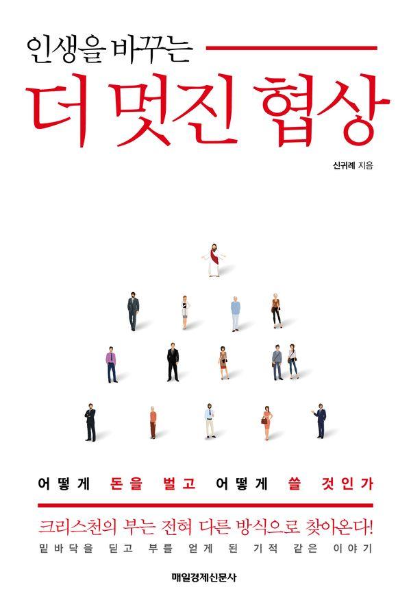 인생을 바꾸는 더 멋진 협상 : 어떻게 돈을 벌고 어떻게 쓸 것인가 (제2판)