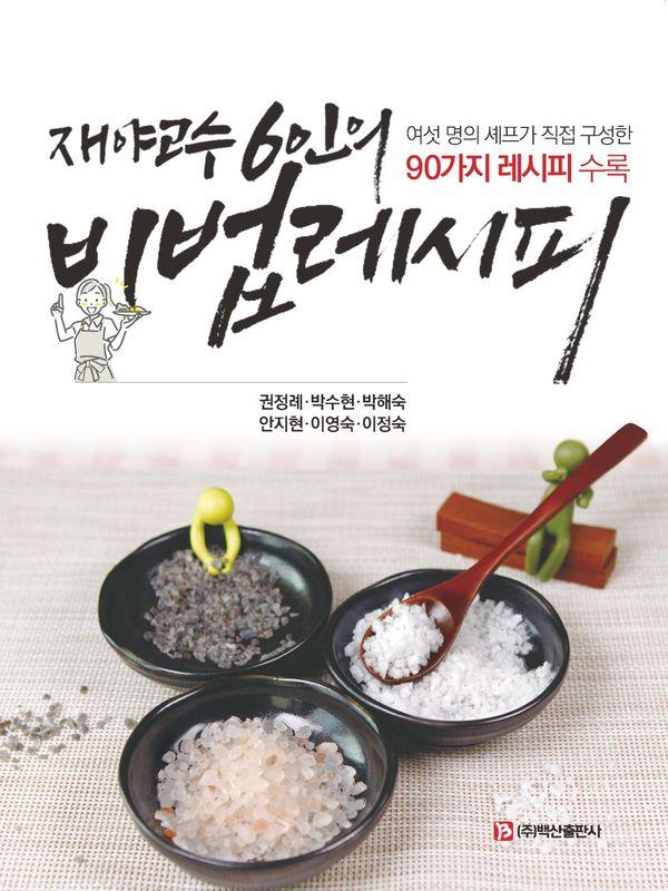 재야고수 6인의 비법 레시피 : 여섯 명의 셰프가 직접 구성한 90가지 레시피 수록