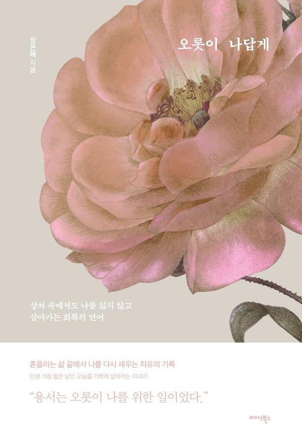 오롯이 나답게 : 상처 속에서도 나를 잃지 않고 살아가는 회복의 언어