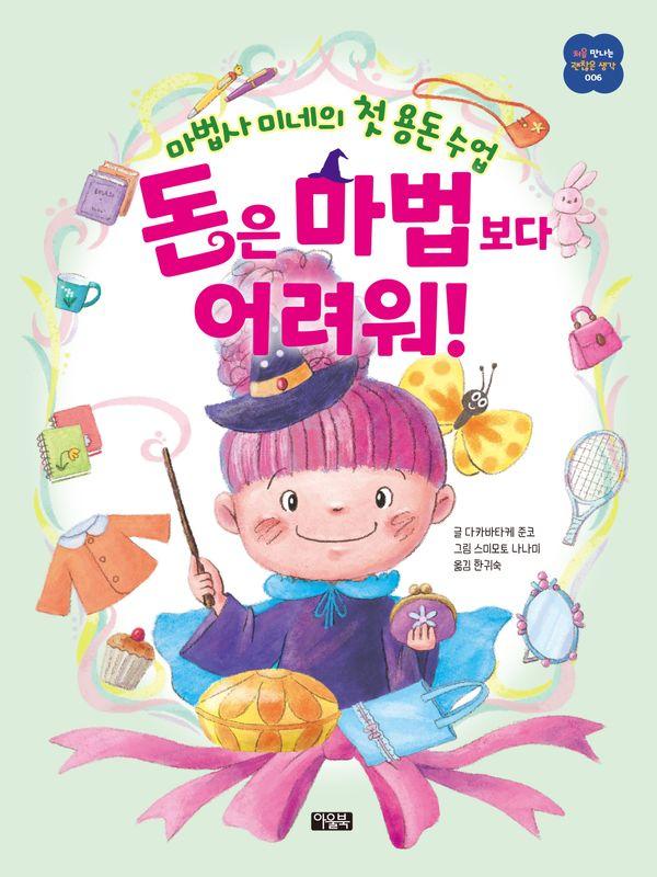 돈은 마법보다 어려워! - 마법사 미네의 첫 용돈 수업 (양장) - 처음 만나는 괜찮은 생각 6