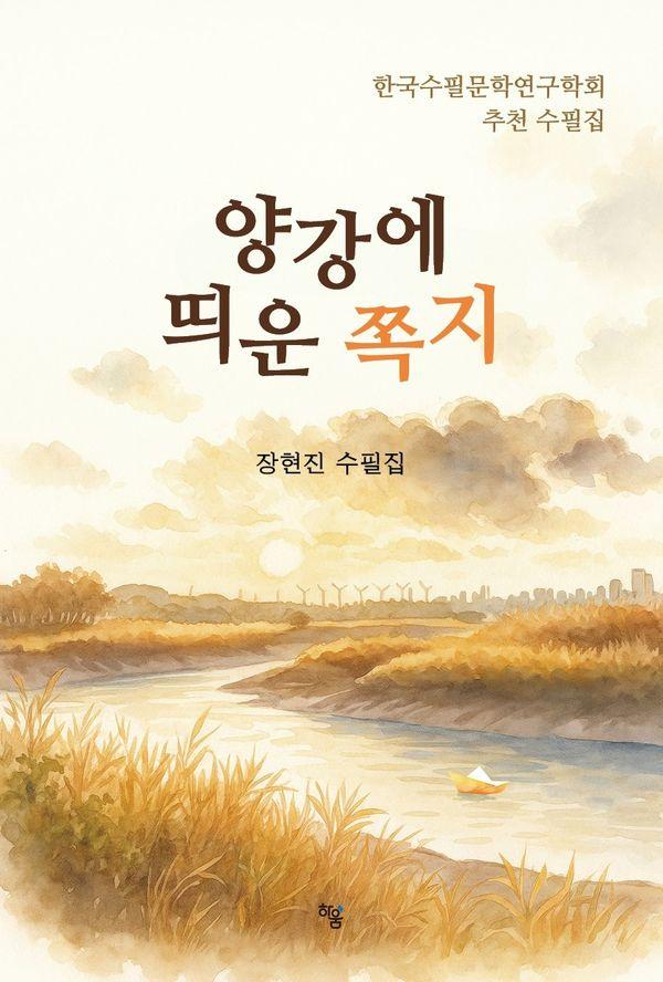 양강에 띄운 쪽지