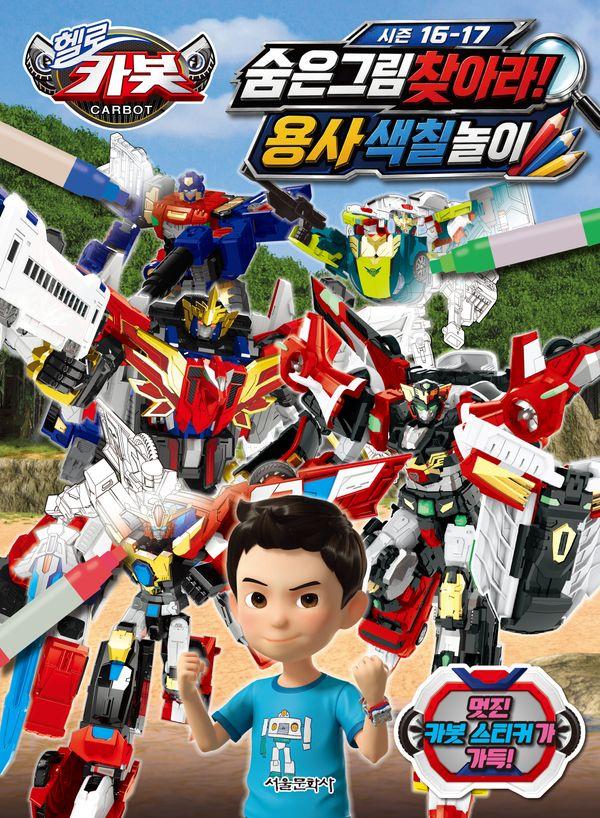 헬로 카봇 시즌 16~17 숨은 그림 찾아라 용사 색칠놀이