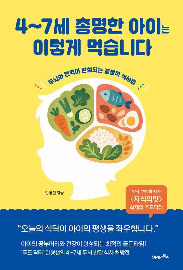 4~7세 총명한 아이는 이렇게 먹습니다 : 두뇌와 면역이 완성되는 결정적 식사법