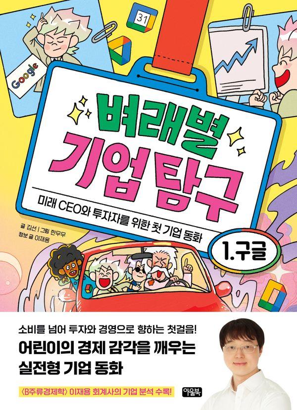 벼래별 기업 탐구 1 구글 : 미래 CEO와 투자자를 위한 첫 기업 동화 (양장)