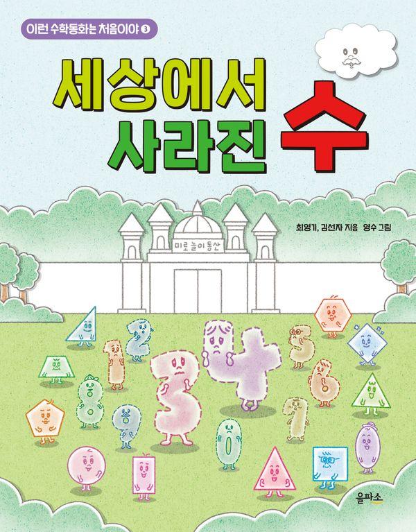 세상에서 사라진 수 - 이런 수학동화는 처음이야 3