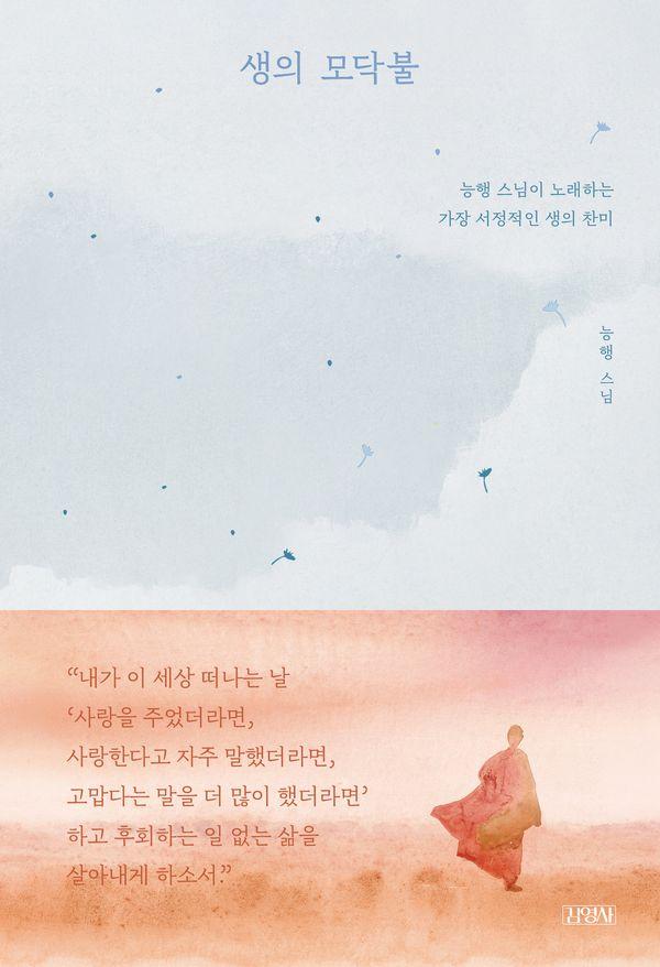 생의 모닥불 : 능행 스님이 노래하는 가장 서정적인 생의 찬미