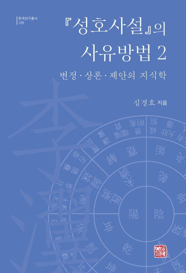 『성호사설』의 사유방법 2 : 변정·상론·제안의 지식학 - 한국연구총서 126