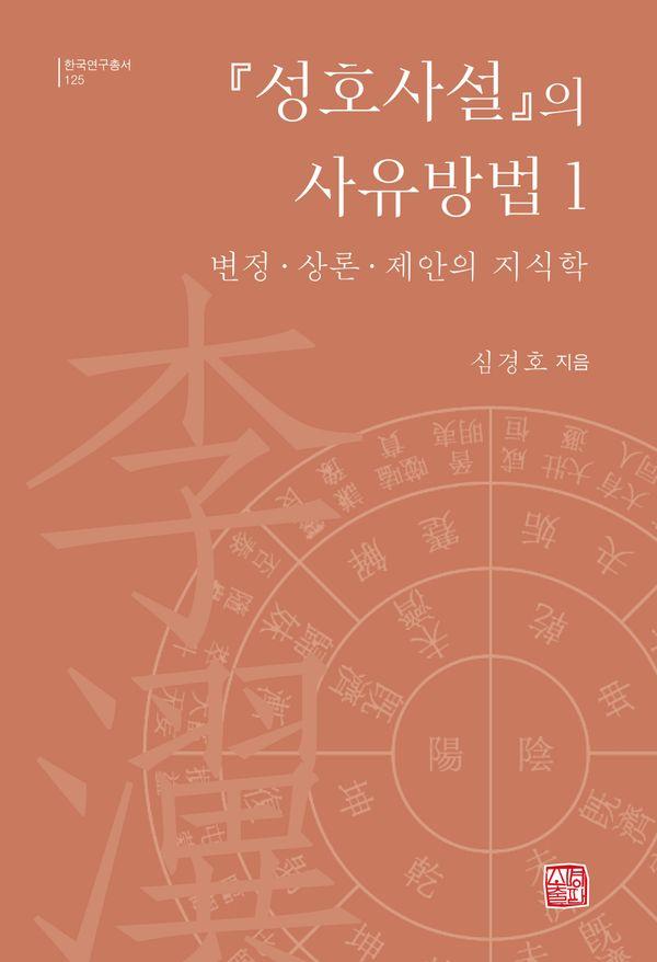 『성호사설』의 사유방법 1 : 변정·상론·제안의 지식학 - 한국연구총서 125