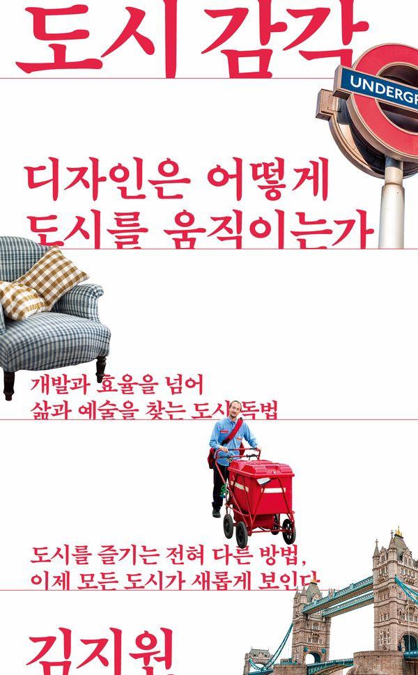 도시 감각 : 디자인은 어떻게 도시를 움직이는가