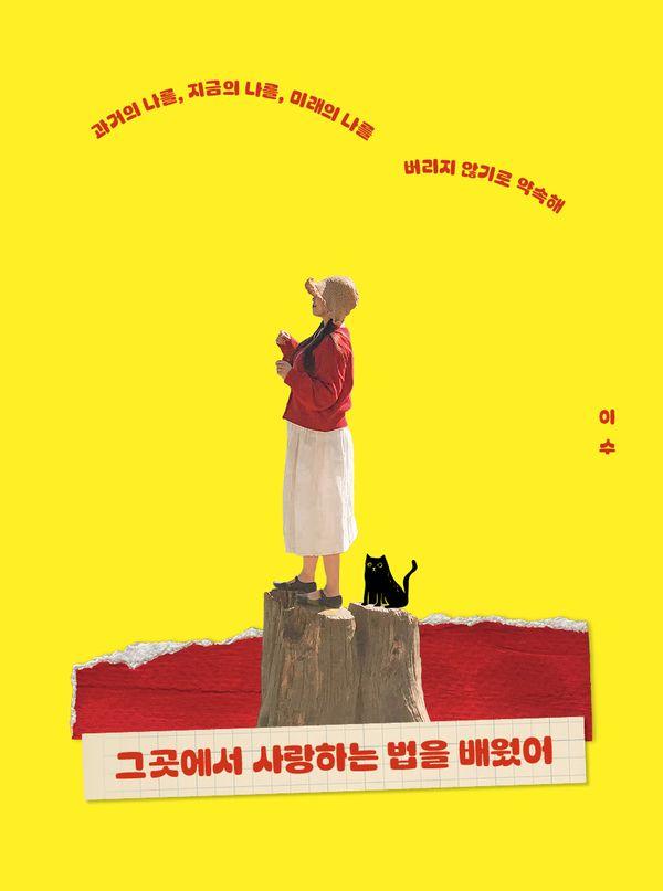 그곳에서 사랑하는 법을 배웠어