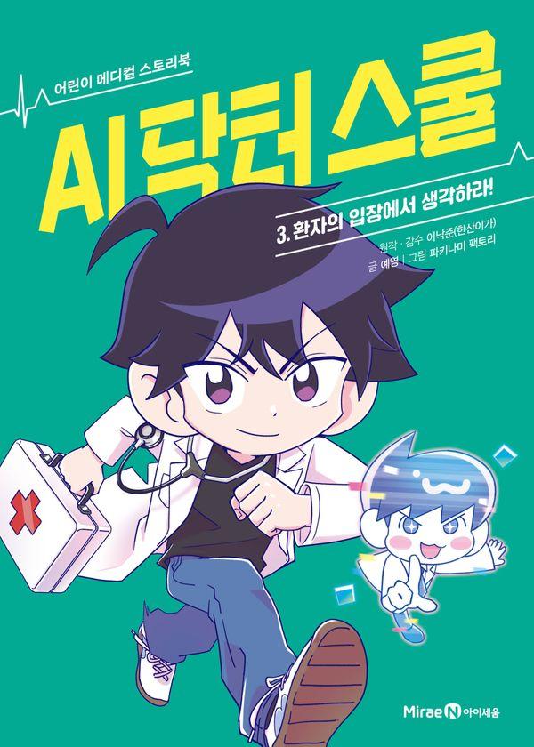 AI 닥터 스쿨 3 : 환자의 입장에서 생각하라! (양장)