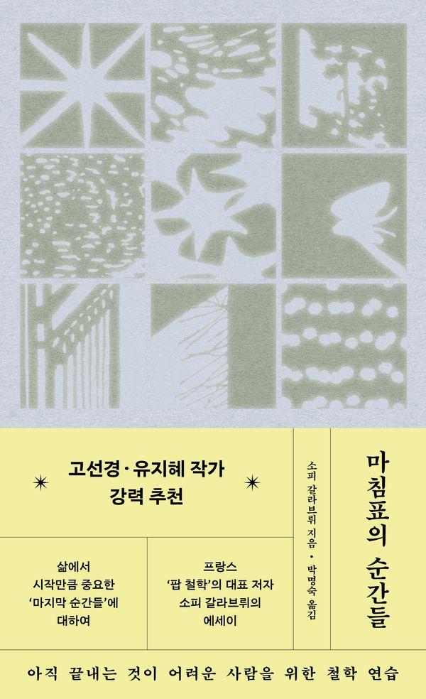 마침표의 순간들 : 아직 끝내는 것이 어려운 사람을 위한 철학 연습