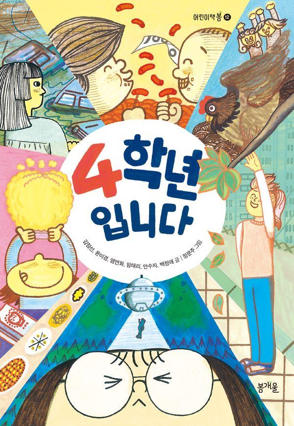 4학년입니다 - 어린이책봄 12