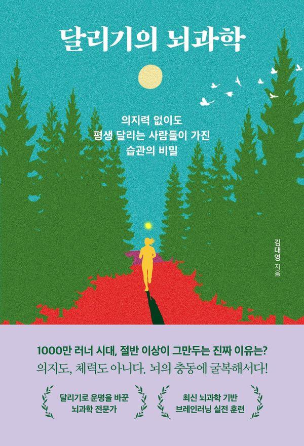 달리기의 뇌과학