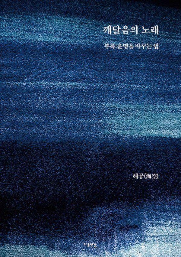 깨달음의 노래