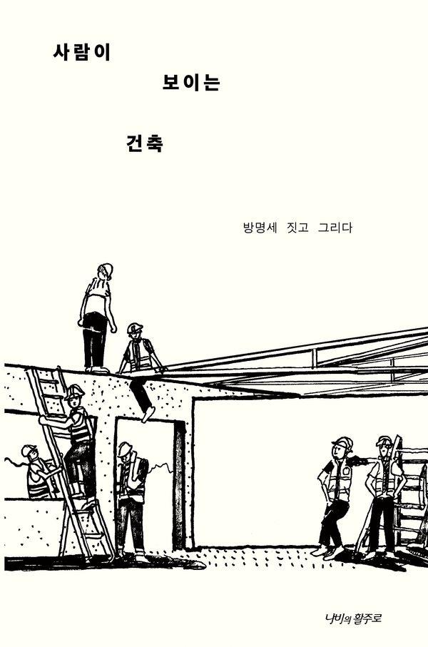 사람이 보이는 건축