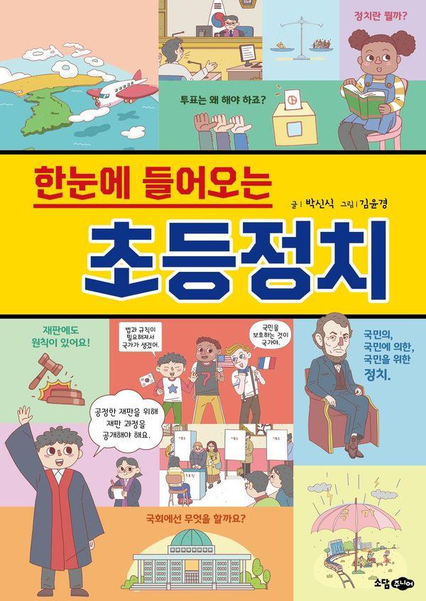 한눈에 들어오는 초등 정치 - 초등 교과연계 알려줘 시리즈