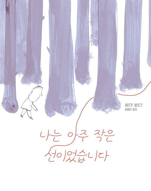 나는 아주 작은 선이었습니다 (양장) - 다시, 그림책 1
