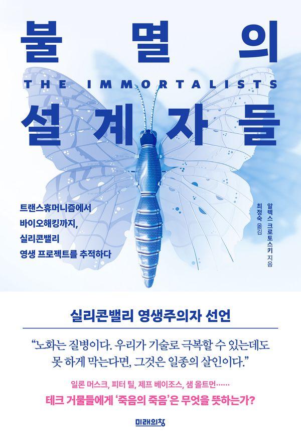 불멸의 설계자들