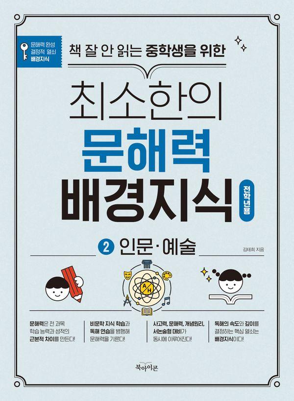 책 잘 안 읽는 중학생을 위한 최소한의 문해력 배경지식 2 : 인문·예술