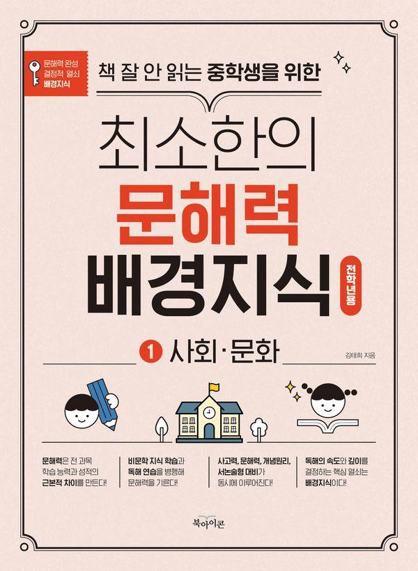 책 잘 안 읽는 중학생을 위한 최소한의 문해력 배경지식 1 : 사회·문화