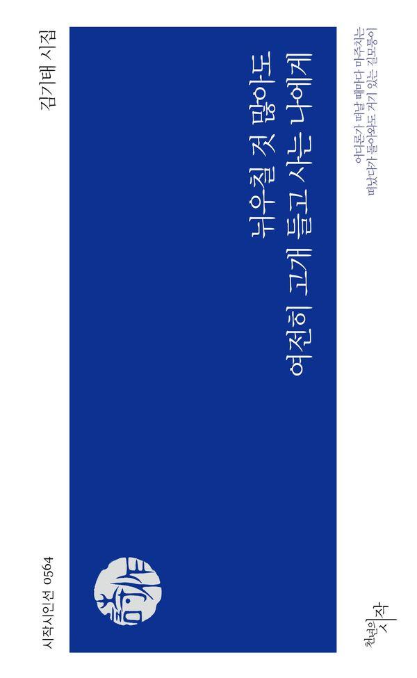 뉘우칠 것 많아도 여전히 고개 들고 사는 나에게 - 시작시인선 564