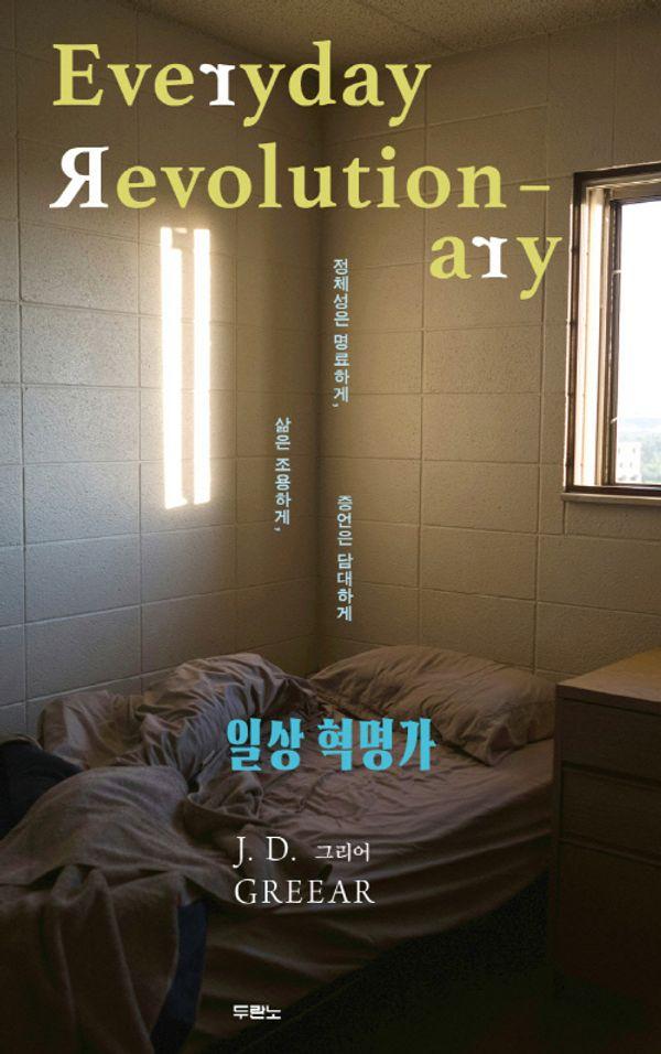 일상 혁명가 : 정체성은 명료하게, 삶은 조용하게, 증언은 담대하게