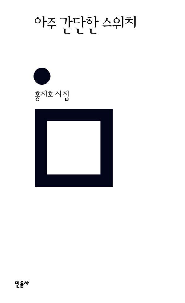 아주 간단한 스위치 (양장) - 민음의 시 340
