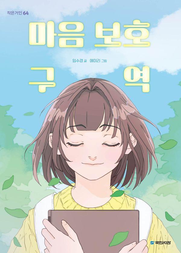마음 보호 구역 - 작은거인 64