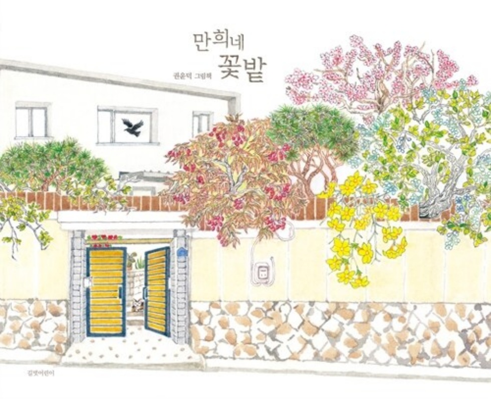 만희네 꽃밭 (양장) - 두고두고 보고 싶은 그림책 167