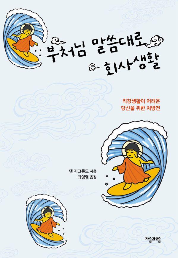 부처님 말씀대로 회사생활 : 직장생활이 어려운 당신을 위한 처방전